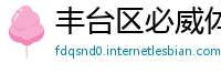 丰台区必威体育网页版